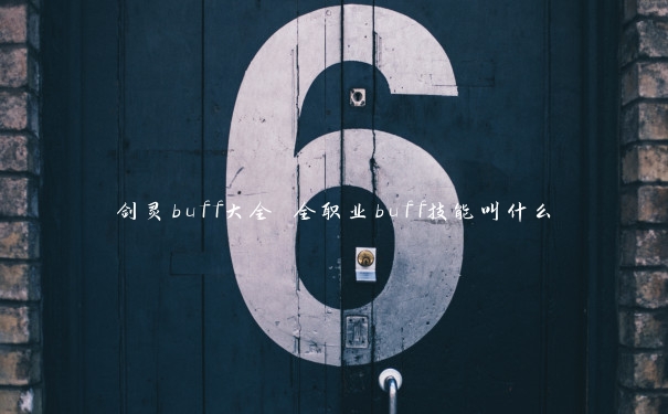 剑灵buff大全 全职业buff技能叫什么